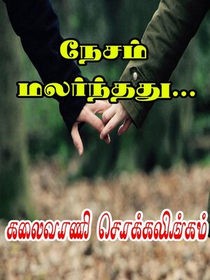 cover image of நேசம் மலர்ந்தது...